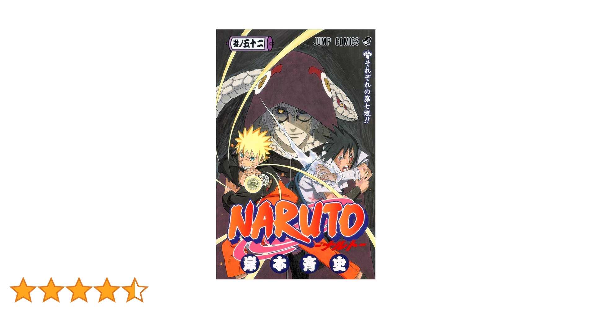 NARUTO -ナルト- 52 (ジャンプコミックス) | 岸本 斉史 |本